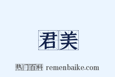 君美是什么意思的图片